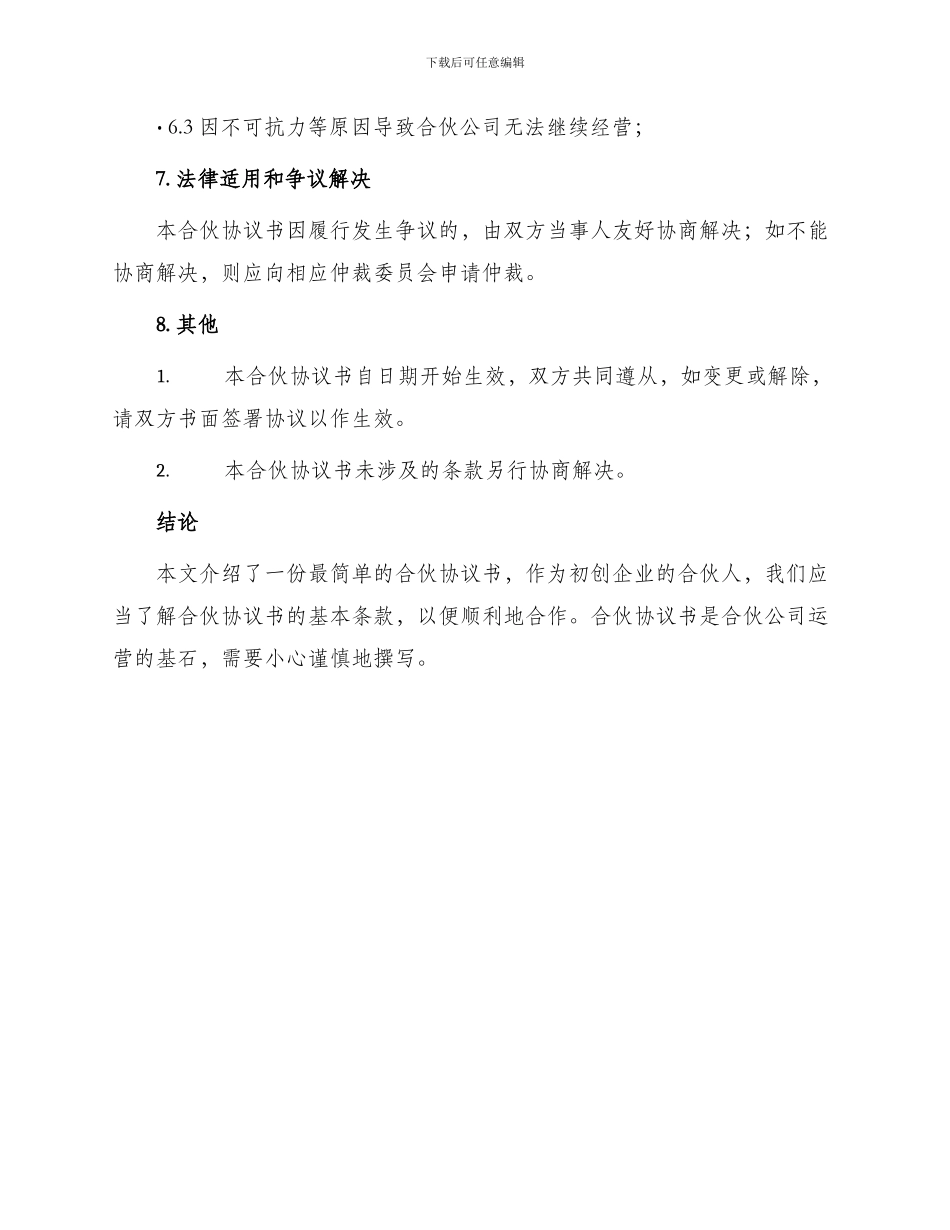 最简单合伙协议书_第3页