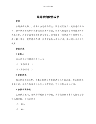 最简单合伙协议书