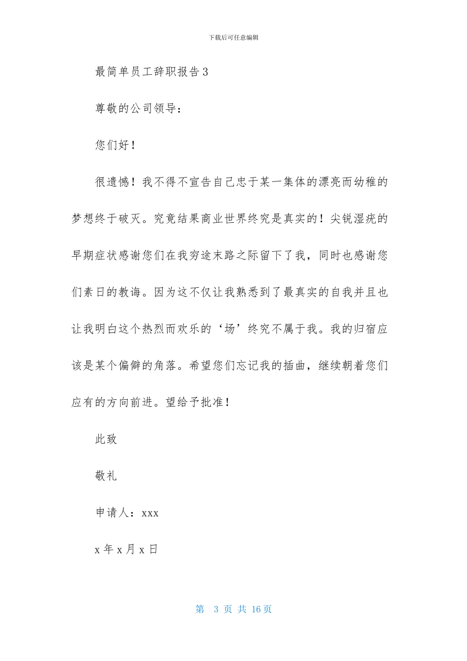 最简单员工辞职报告_第3页