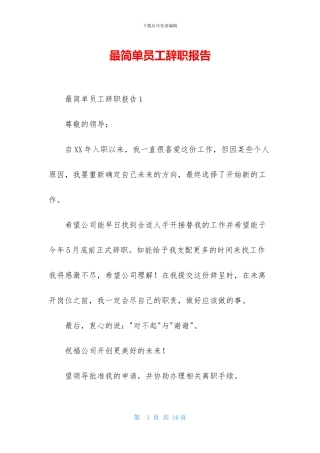 最简单员工辞职报告