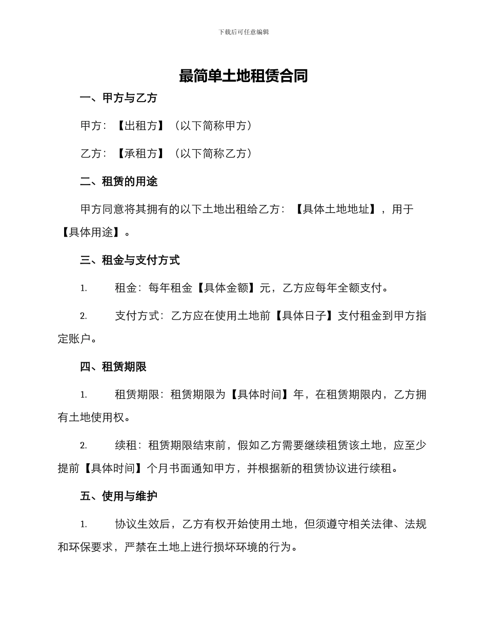 最简单土地租赁合同_第1页