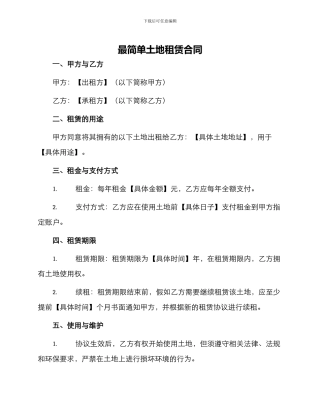 最简单土地租赁合同