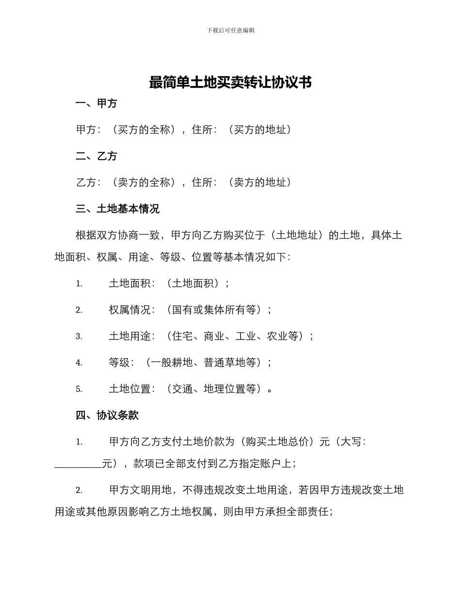 最简单土地买卖转让协议书_第1页