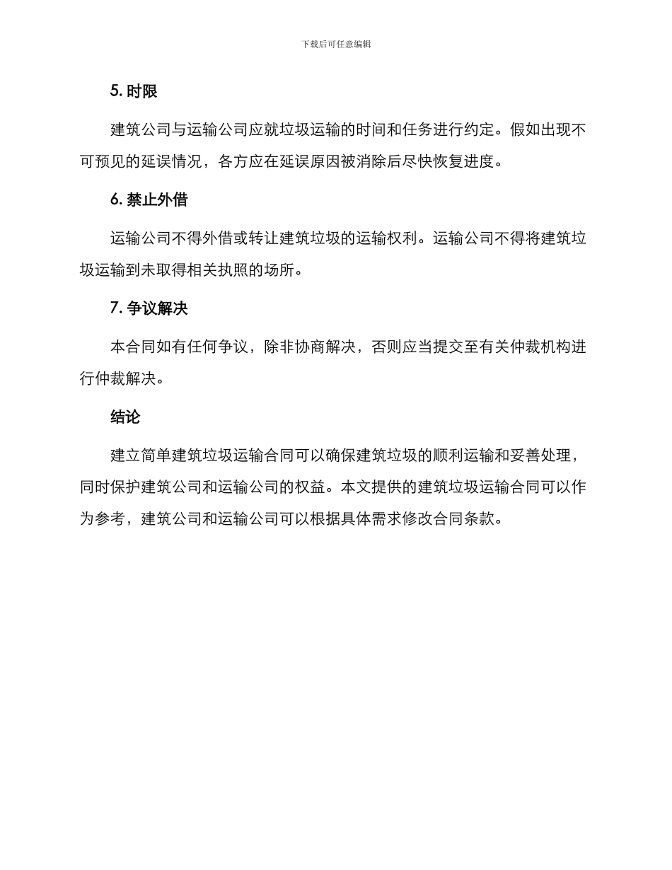 最简单建筑垃圾运输合同_第2页
