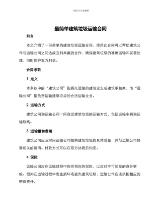最简单建筑垃圾运输合同