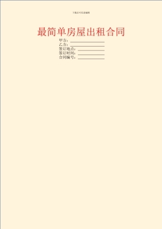 最简单房屋出租合同