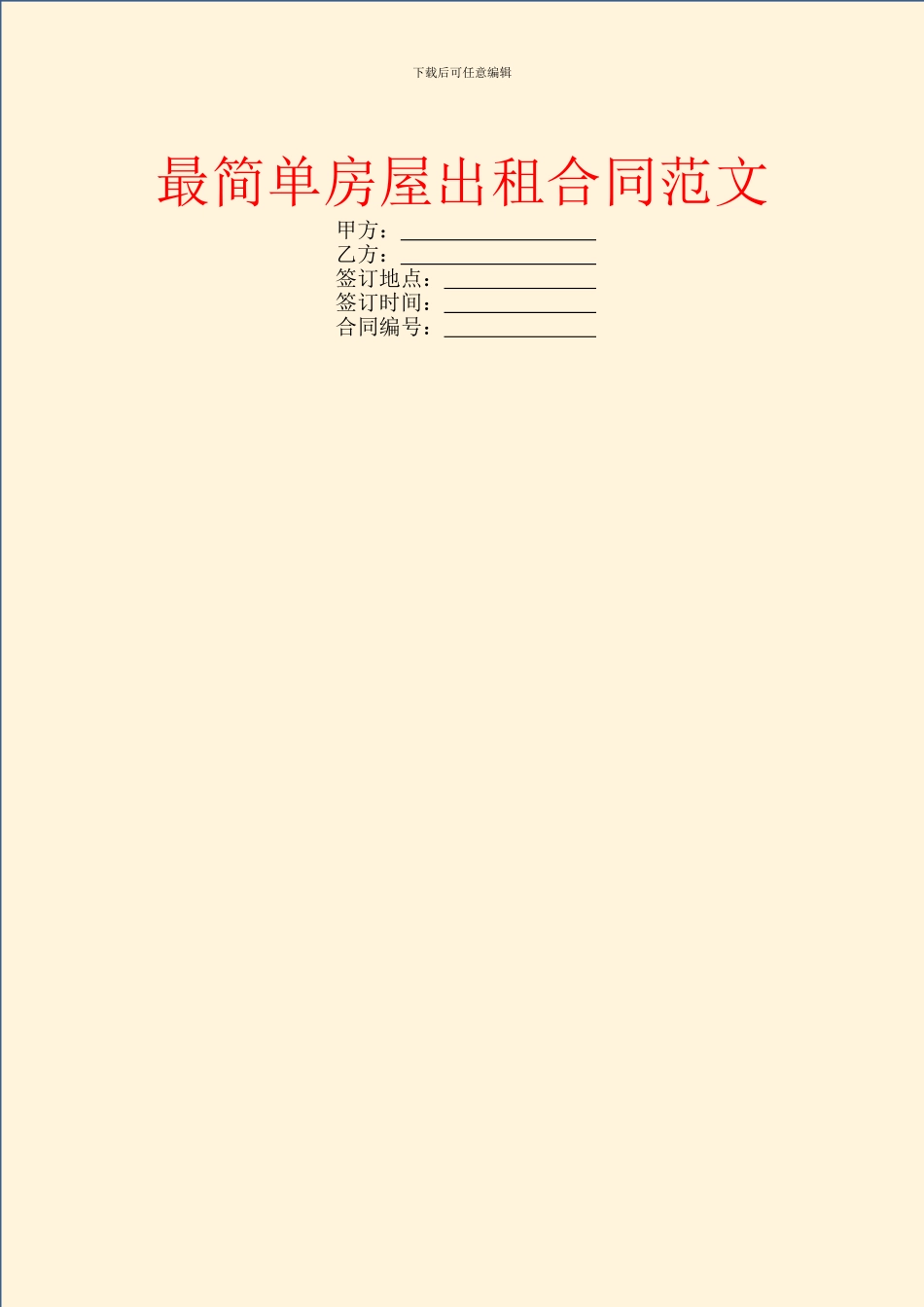 最简单房屋出租合同范文_第1页