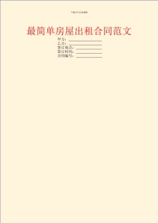 最简单房屋出租合同范文