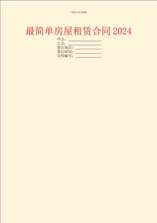 最简单房屋租赁合同2024