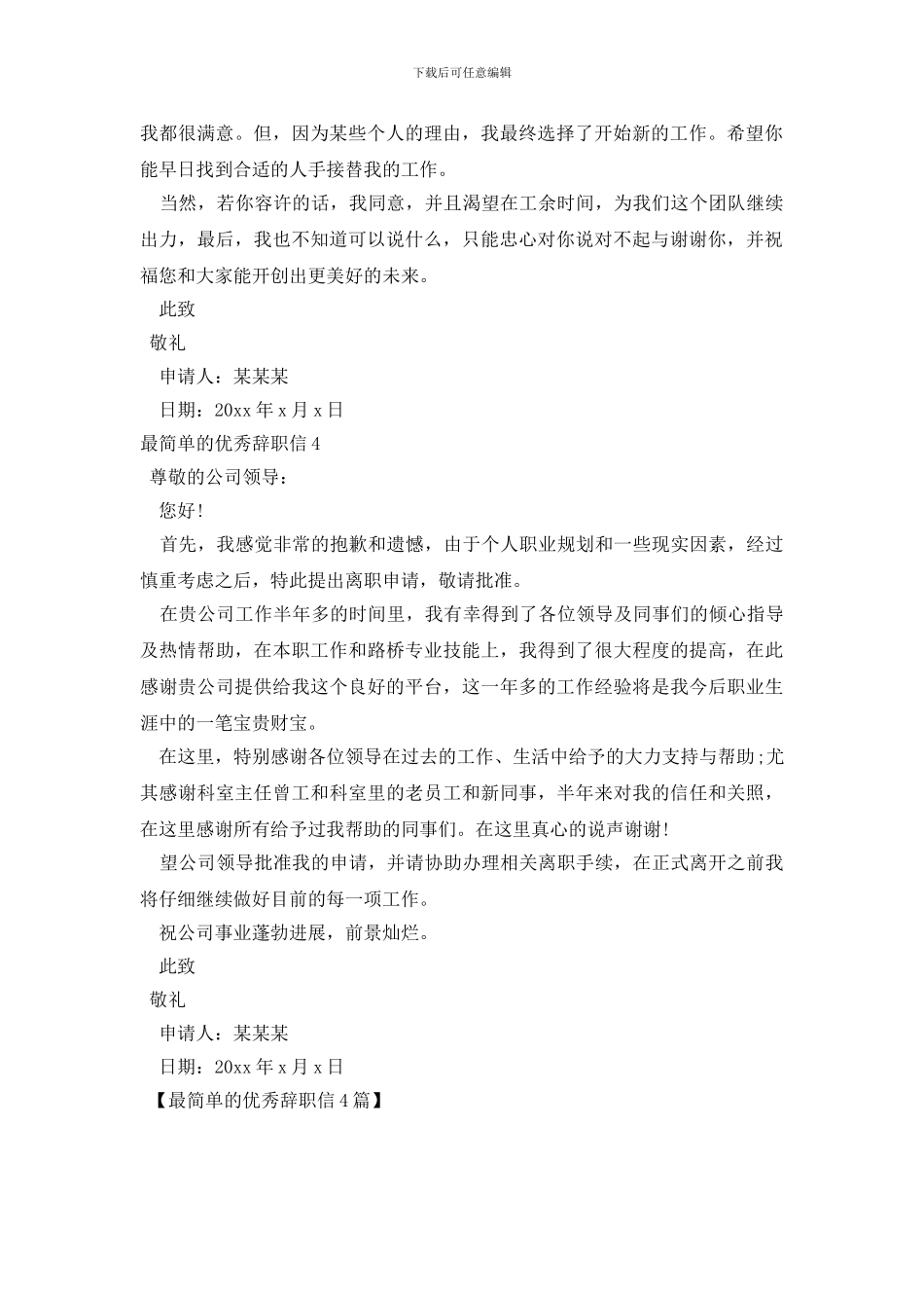 最简单的优秀辞职信4篇_第2页