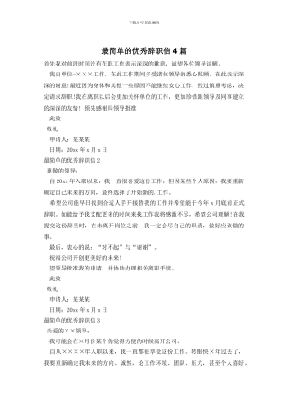 最简单的优秀辞职信4篇