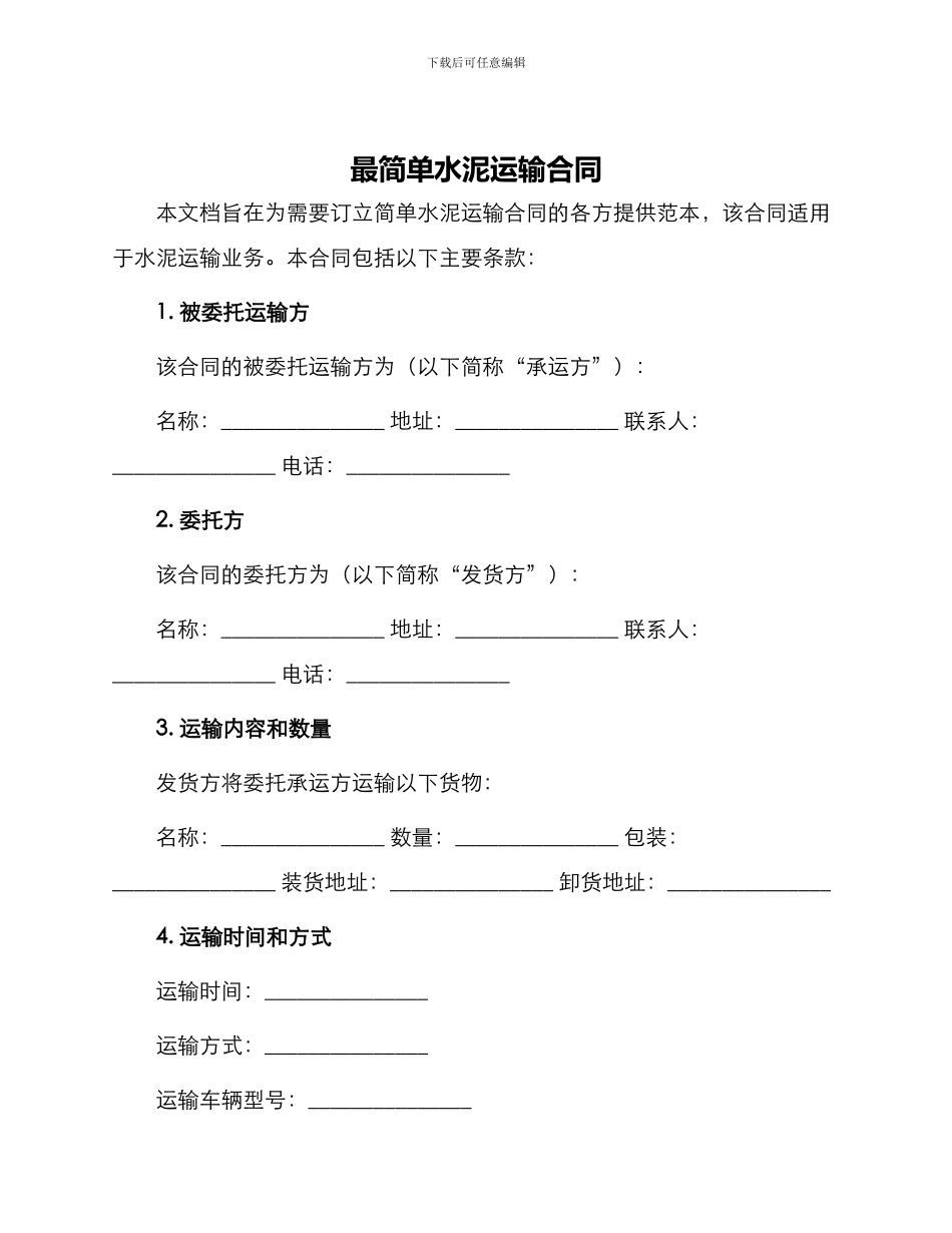 最简单水泥运输合同_第1页