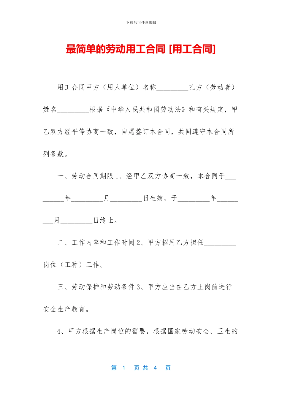 最简单的劳动用工合同_第1页