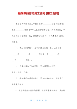 最简单的劳动用工合同