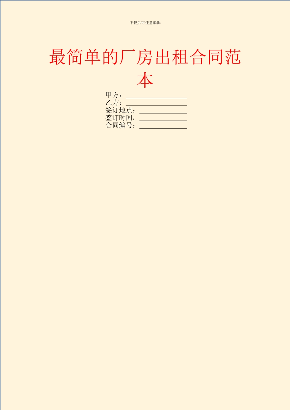 最简单的厂房出租合同范本_第1页