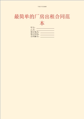 最简单的厂房出租合同范本