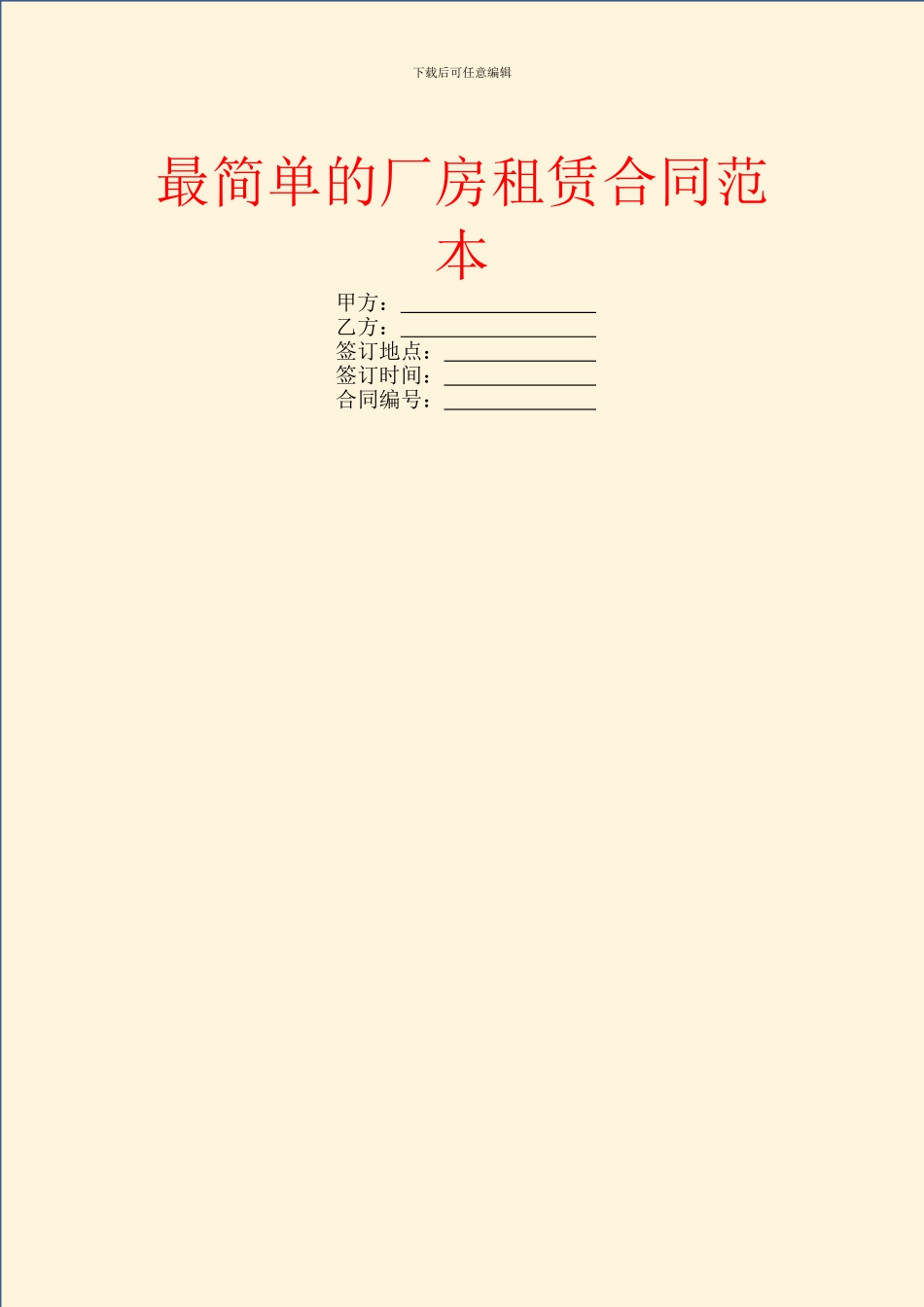 最简单的厂房租赁合同范本_第1页