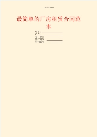 最简单的厂房租赁合同范本