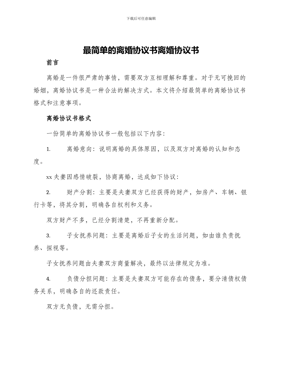 最简单的离婚协议书离婚协议书_第1页
