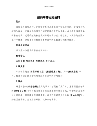 最简单的租房合同