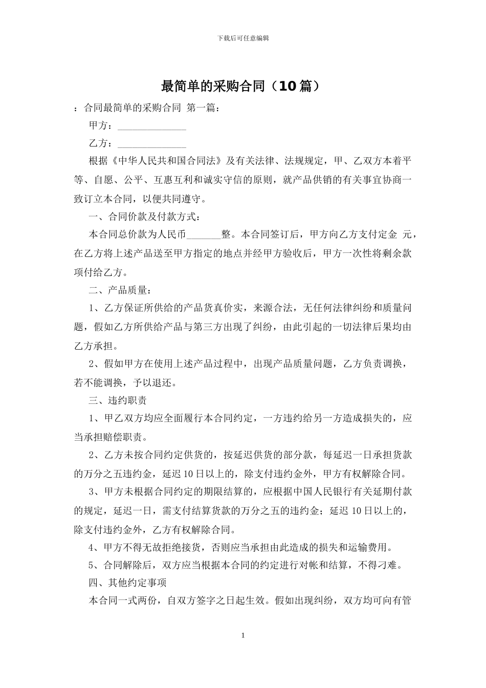 最简单的采购合同_第1页