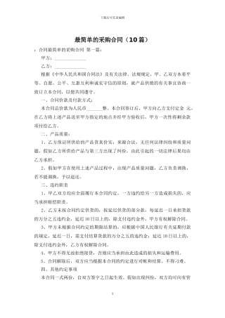 最简单的采购合同