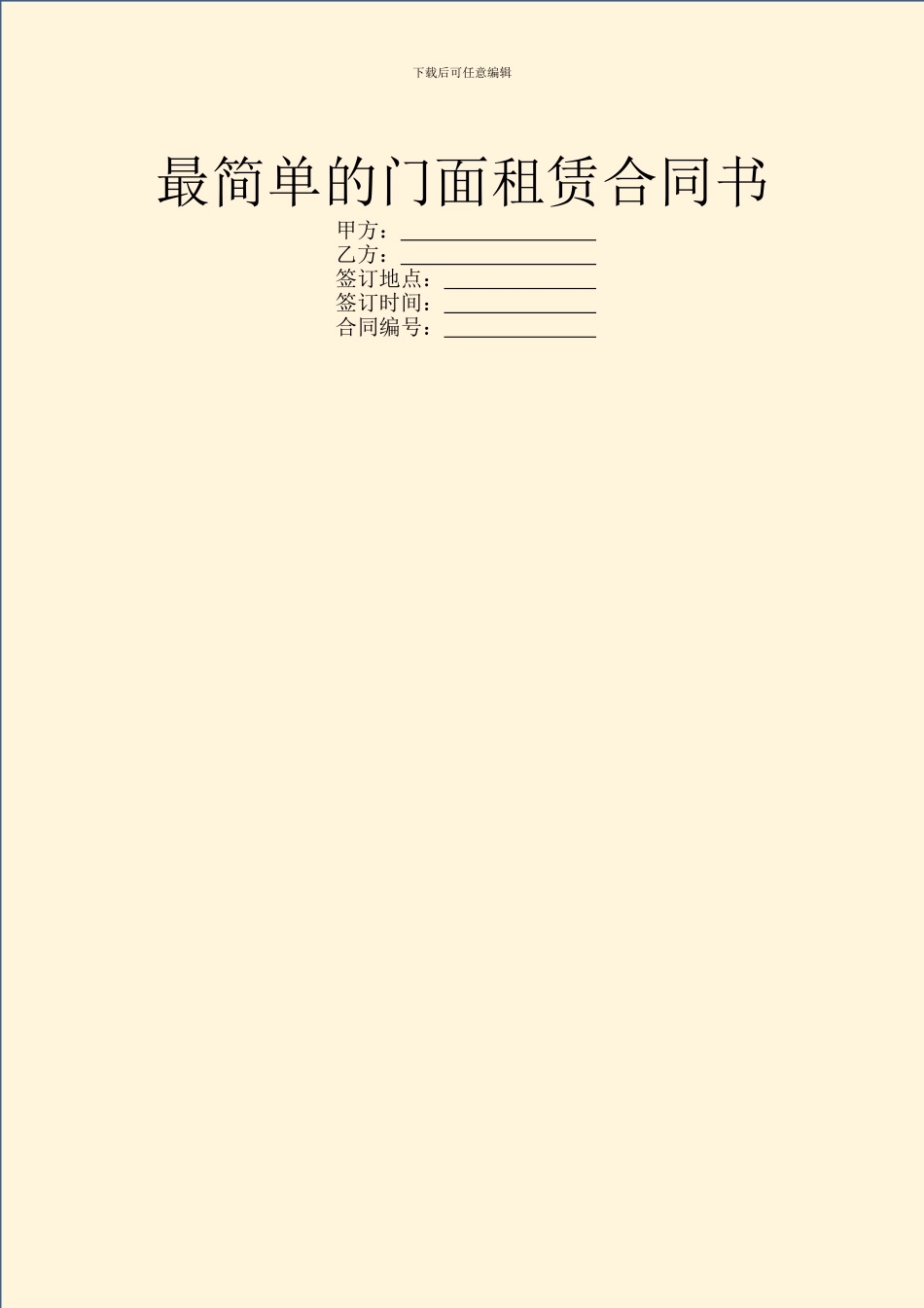 最简单的门面租赁合同书_第1页
