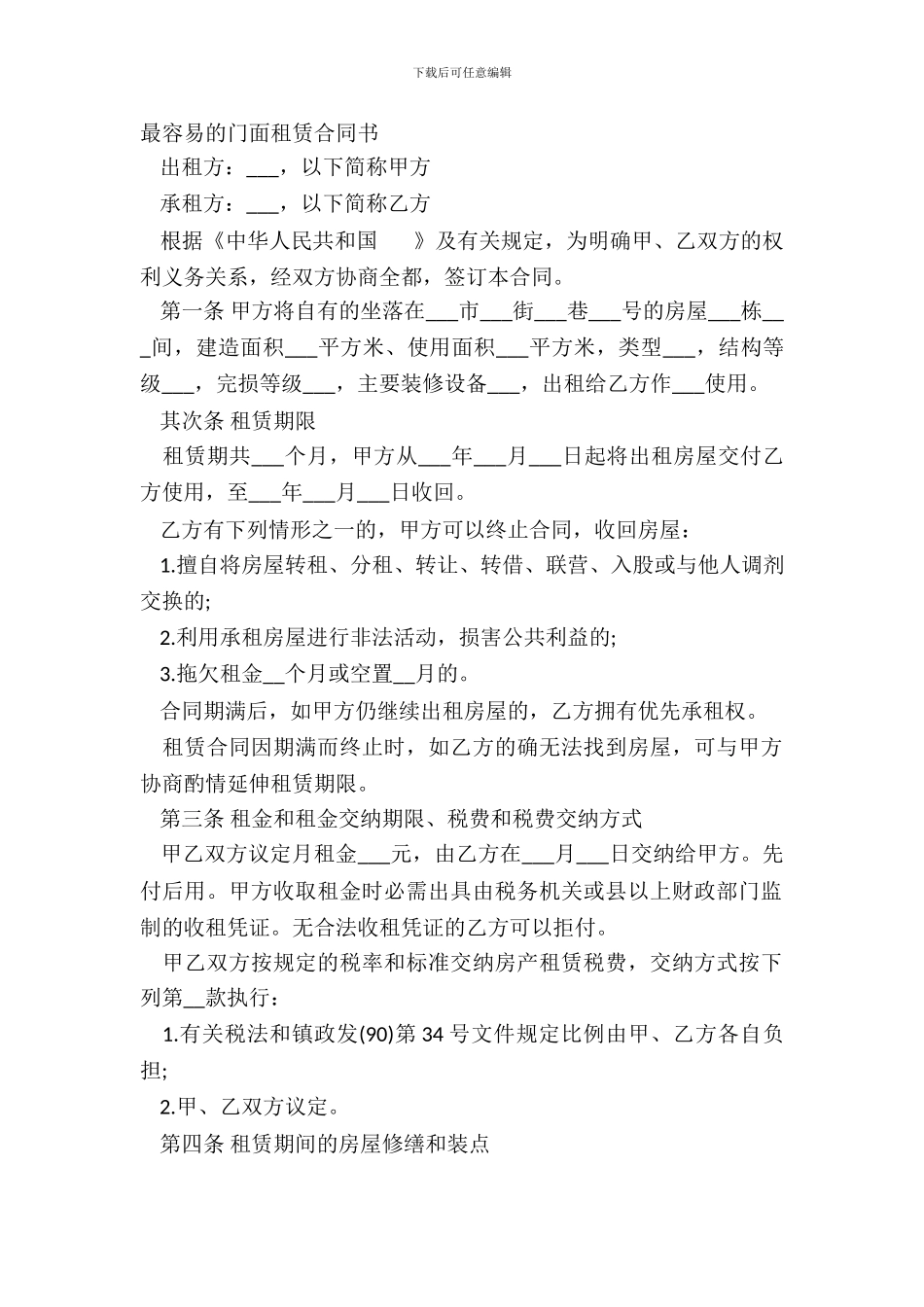 最简单的门面租赁合同书_第2页