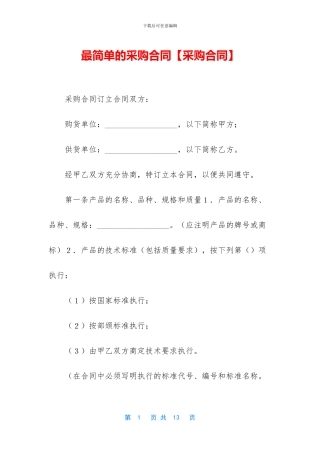 最简单的采购合同【采购合同】