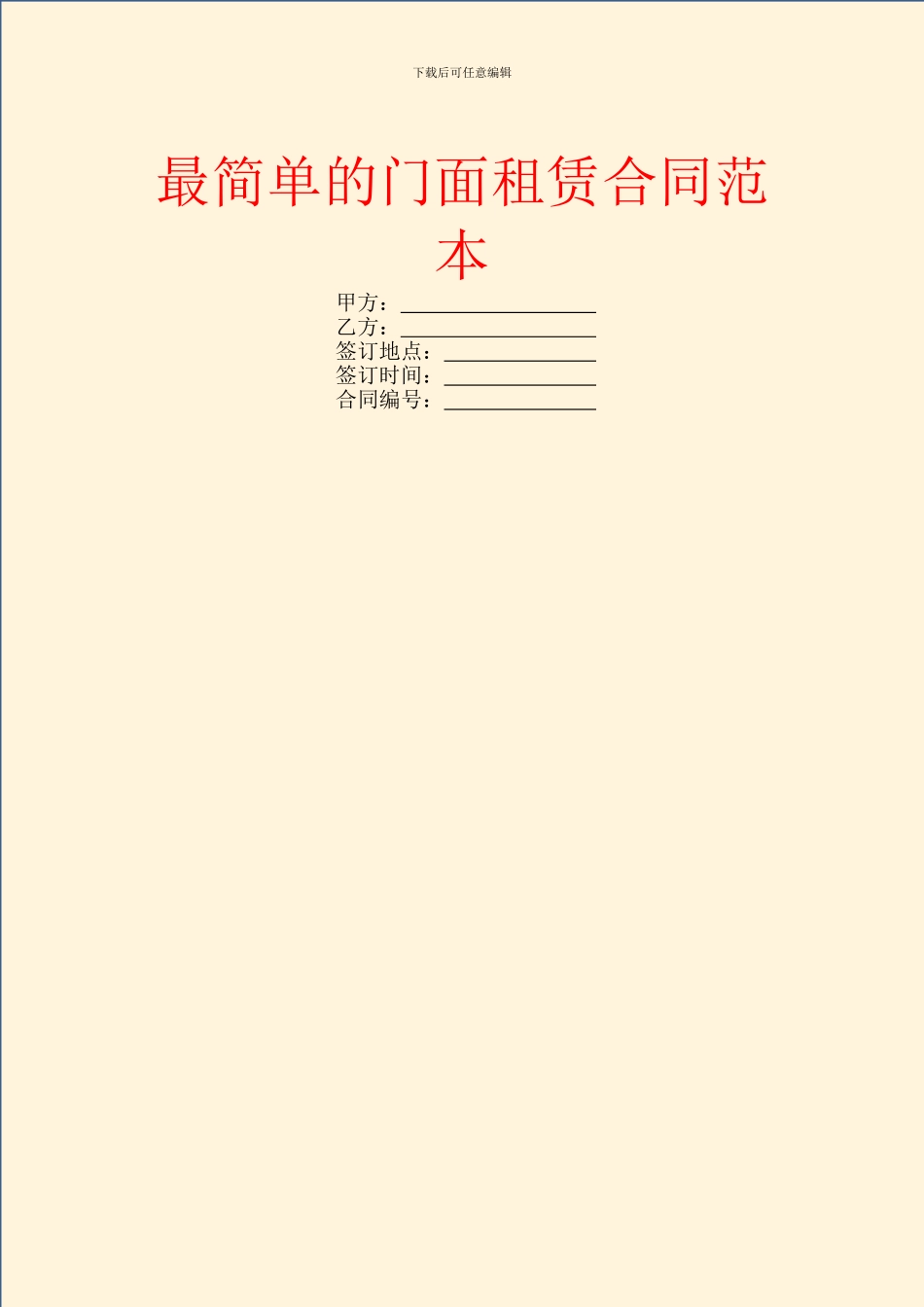 最简单的门面租赁合同范本_第1页