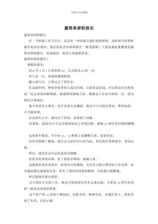 最简单辞职报告
