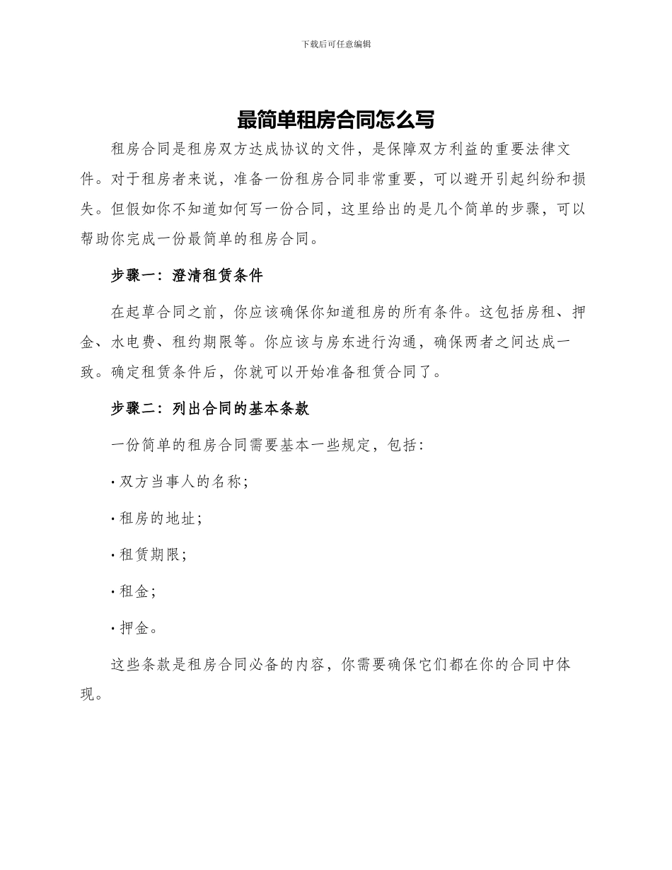 最简单租房合同怎么写_第1页
