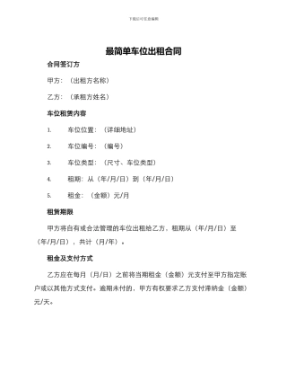 最简单车位出租合同