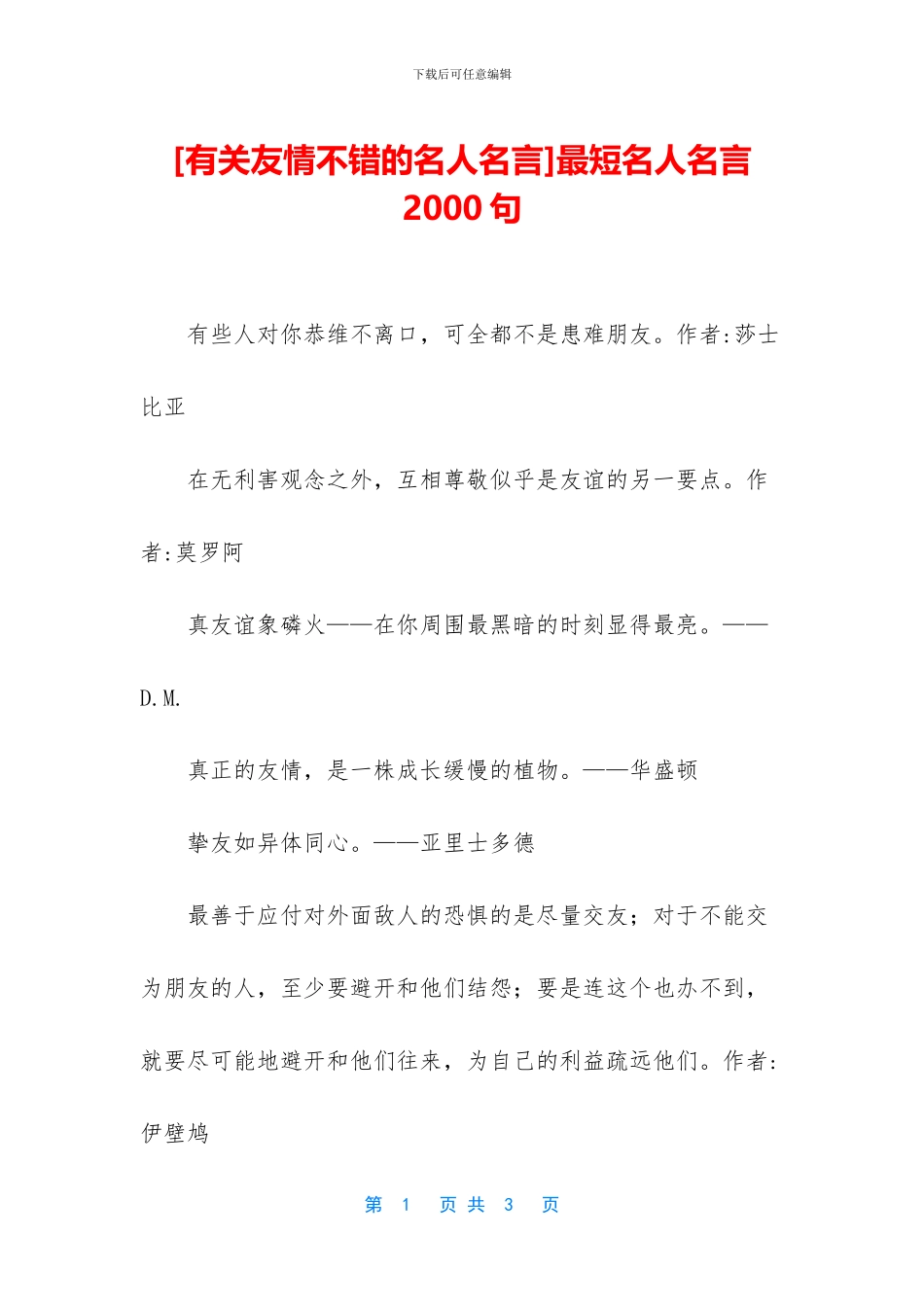 最短名人名言2000句_第1页
