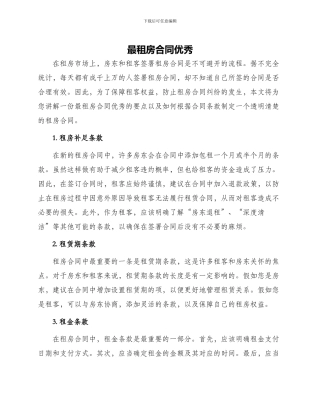 最租房合同优秀
