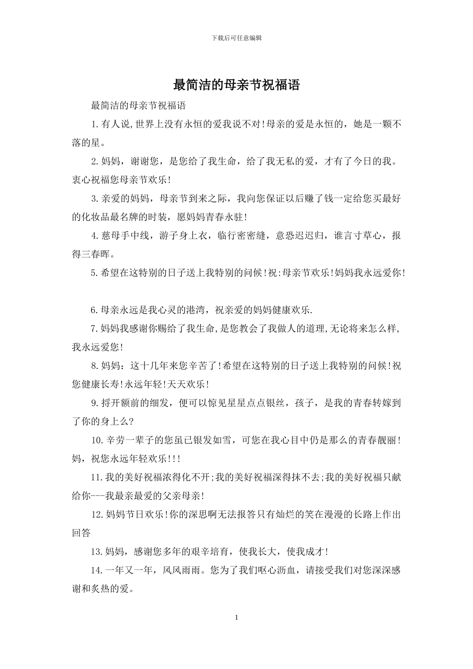 最简洁的母亲节祝福语_第1页