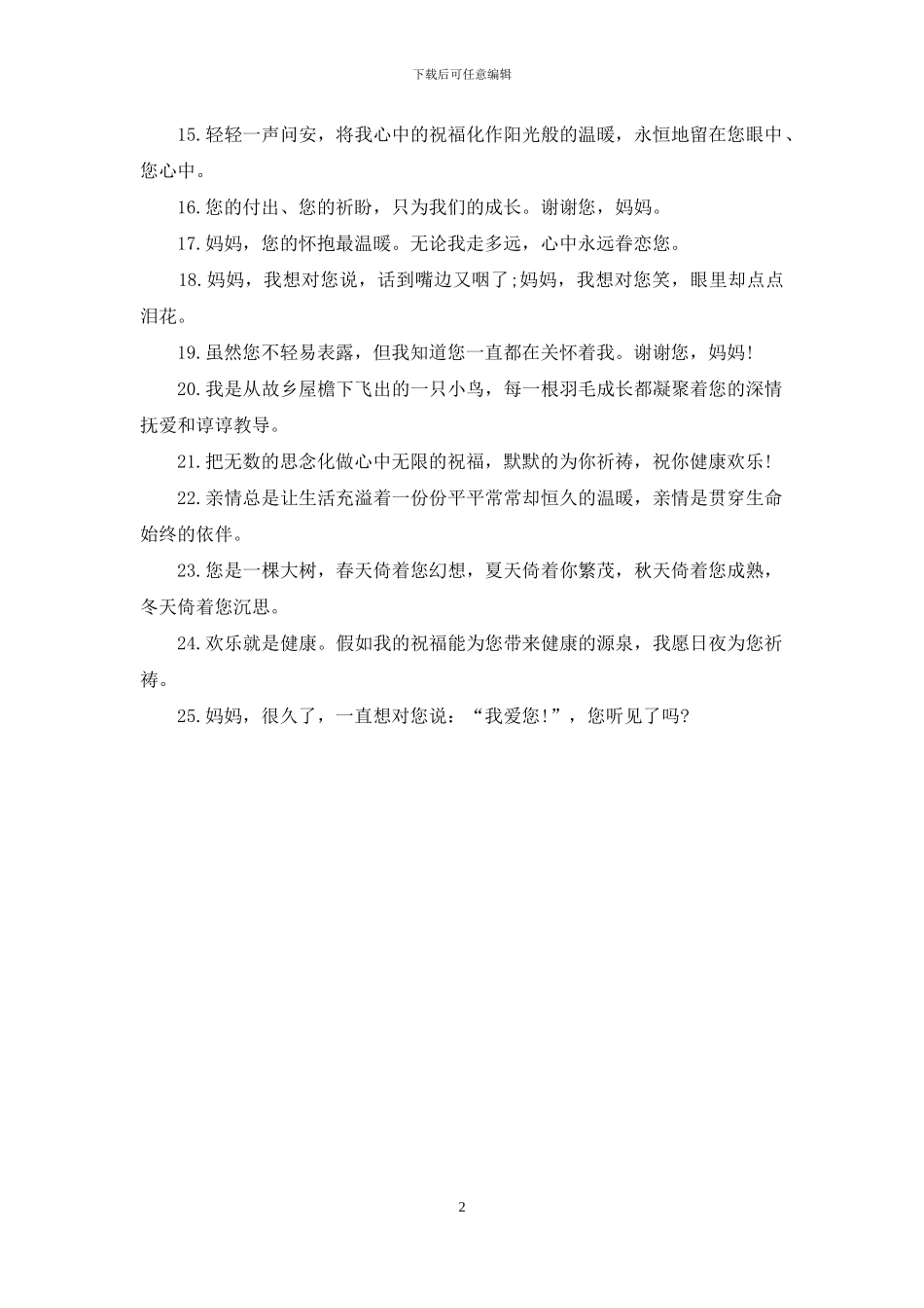 最简洁的母亲节祝福语_第2页