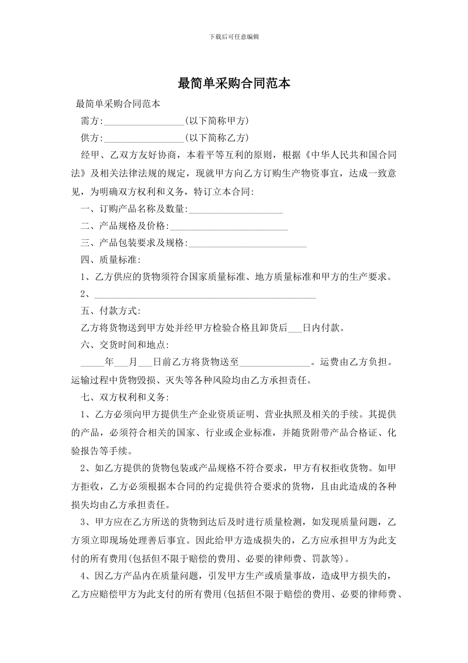 最简单采购合同范本_第1页