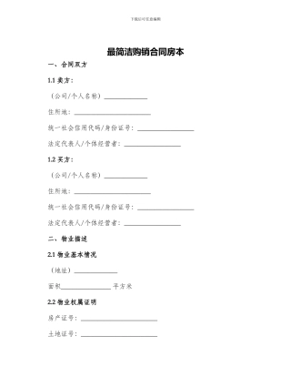 最简洁购销合同房本