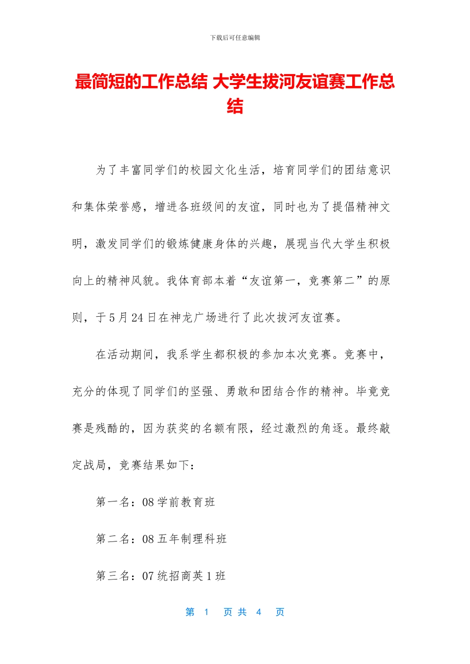 最简短的工作总结-大学生拔河友谊赛工作总结_第1页