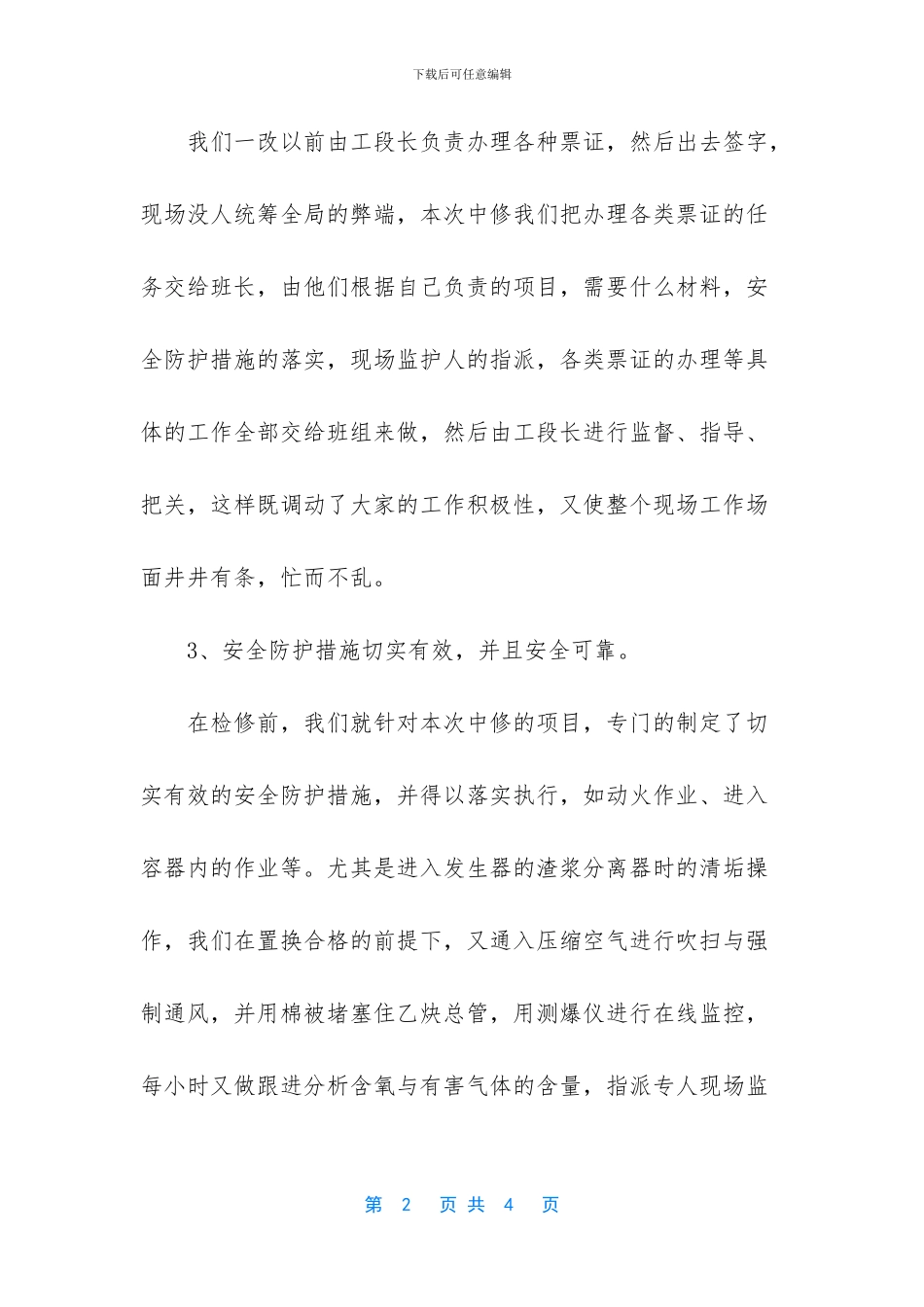 最简短的工作总结-乙炔工段10月份检修工作总结_第2页