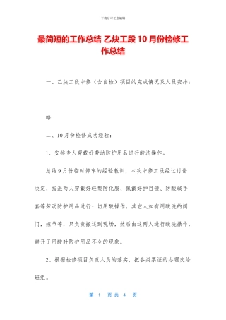 最简短的工作总结-乙炔工段10月份检修工作总结