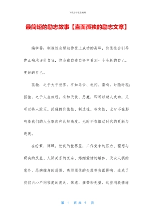 最简短的励志故事