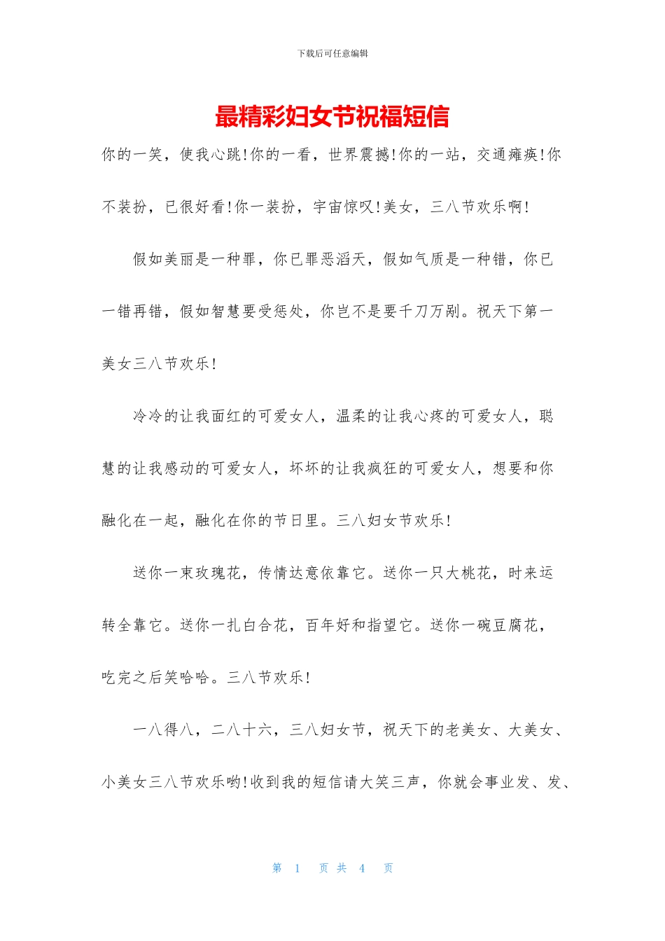 最精彩妇女节祝福短信_第1页