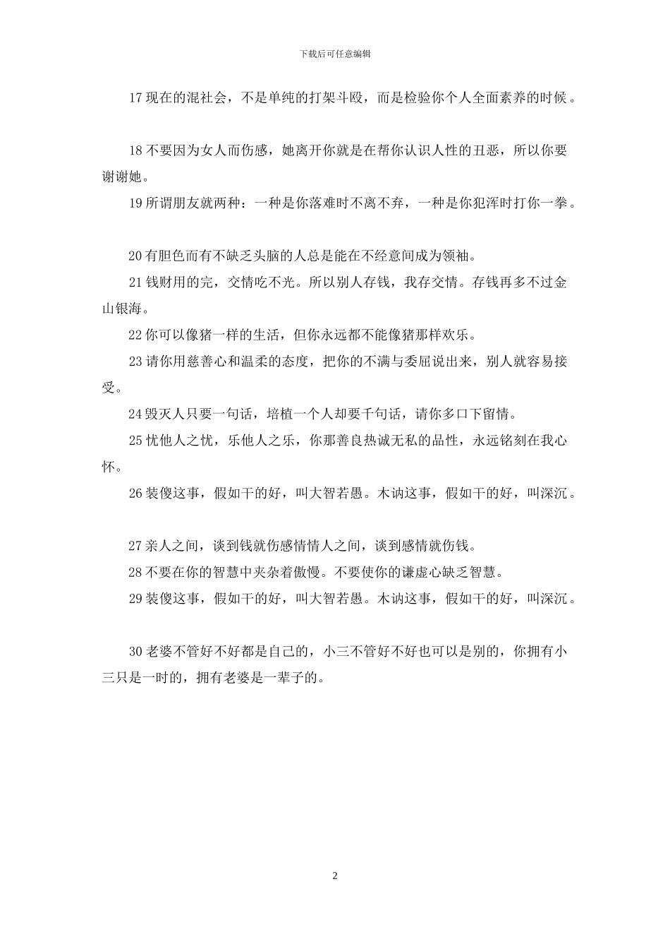 最简短的混社会硬句子_第2页