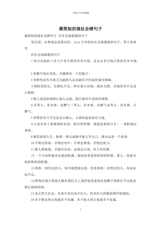 最简短的混社会硬句子