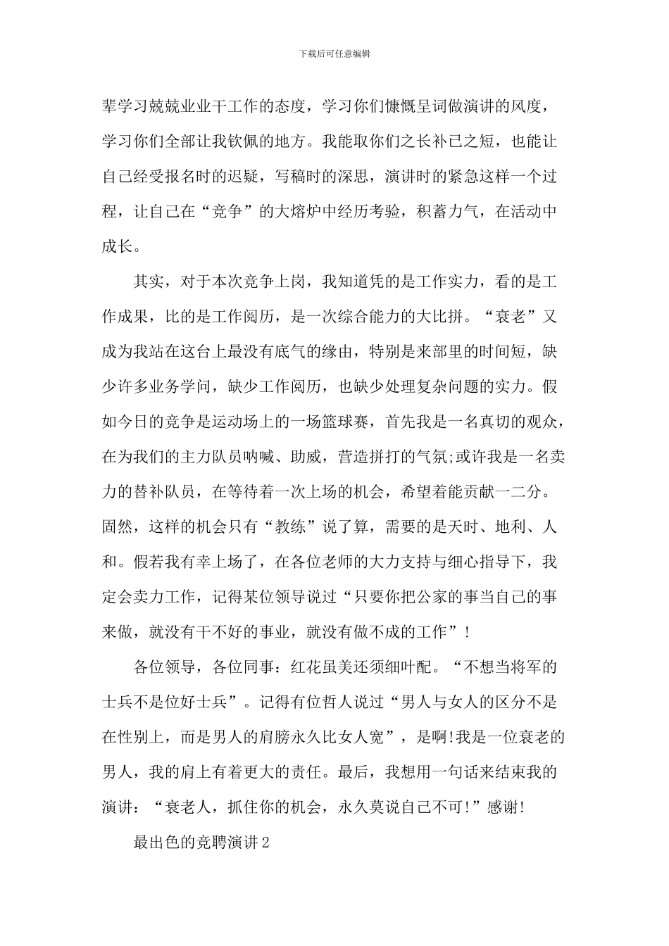 最精彩的竞聘演讲5篇_第2页