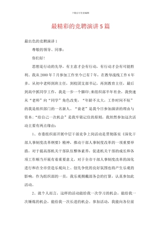 最精彩的竞聘演讲5篇