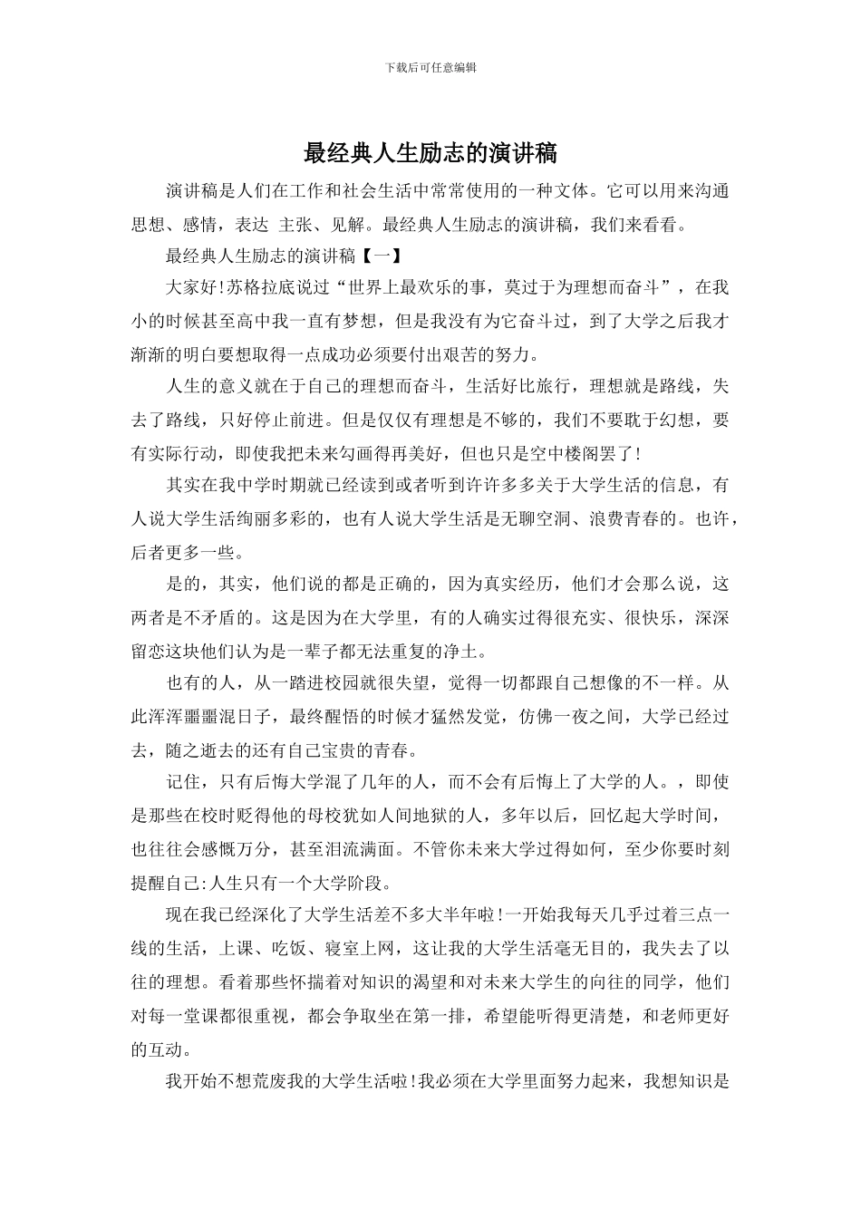 最经典人生励志的演讲稿_第1页