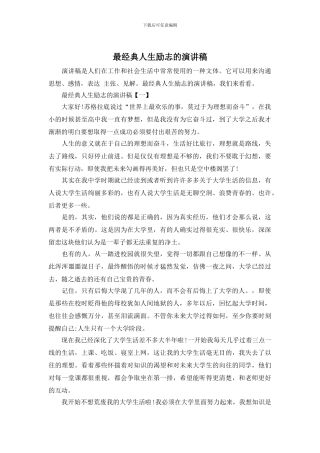 最经典人生励志的演讲稿